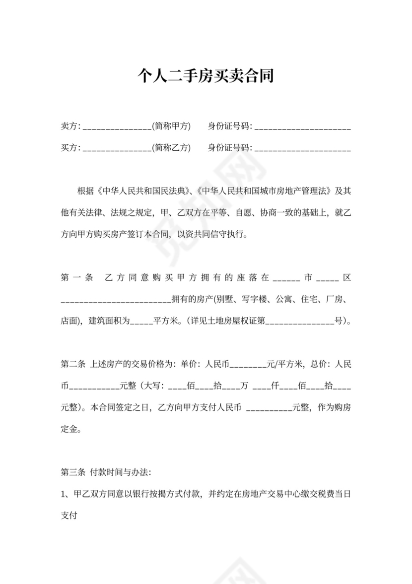 个人二手房买卖合同