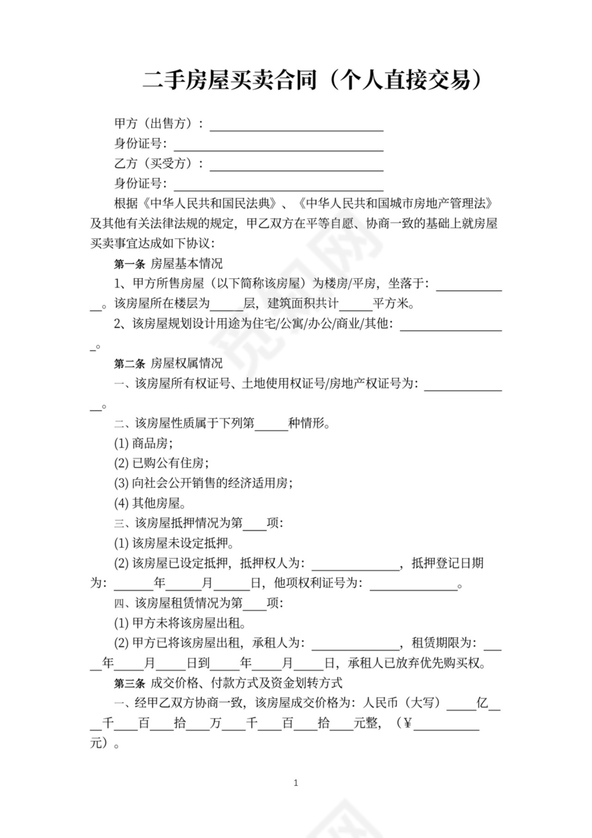 二手房屋买卖合同协议