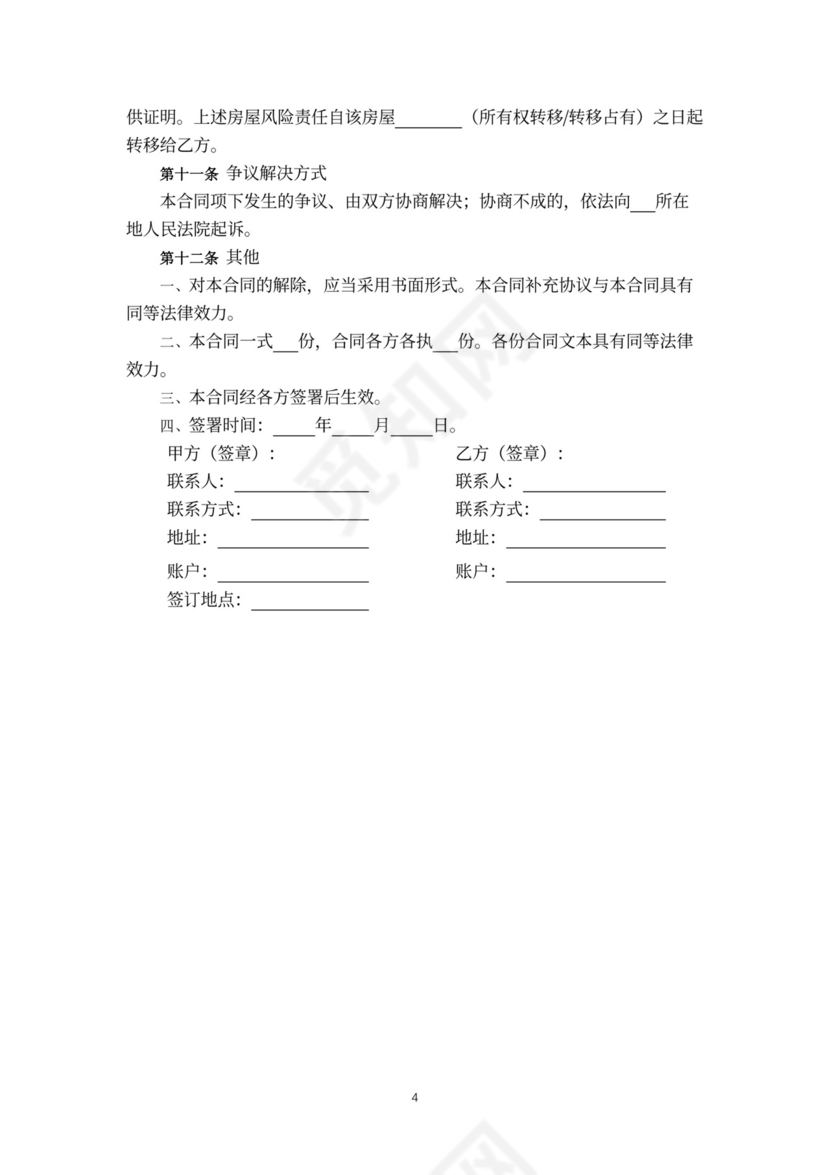 二手房屋买卖合同协议