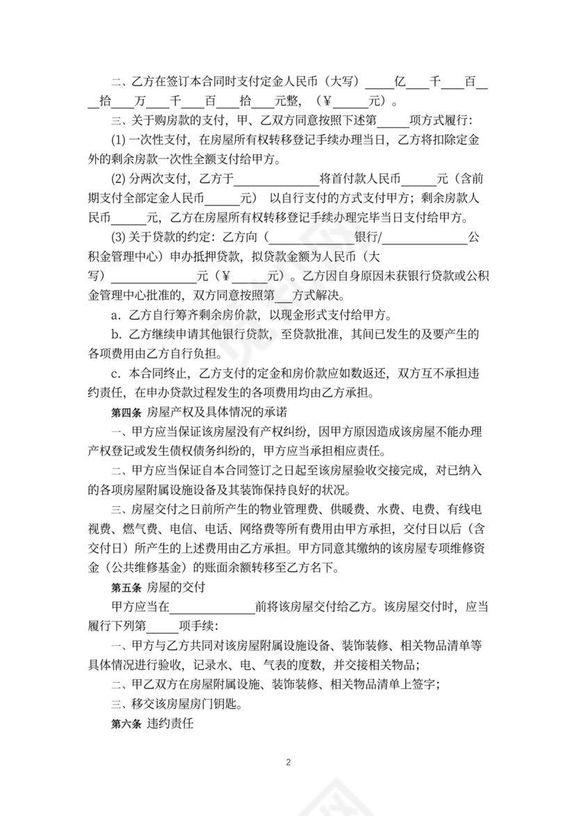 二手房屋买卖合同协议