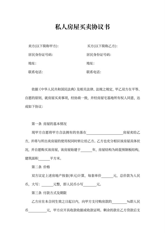 私人房屋买卖协议书word模板
