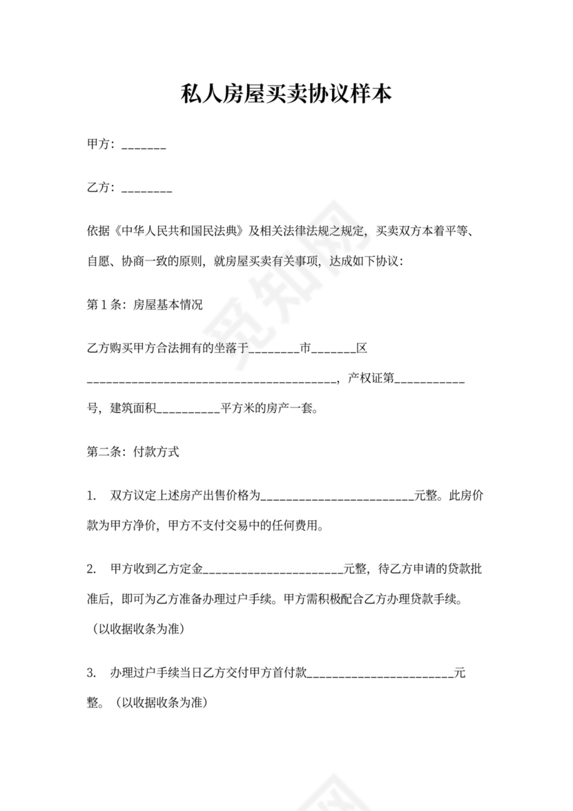 私人房屋买卖协议样本