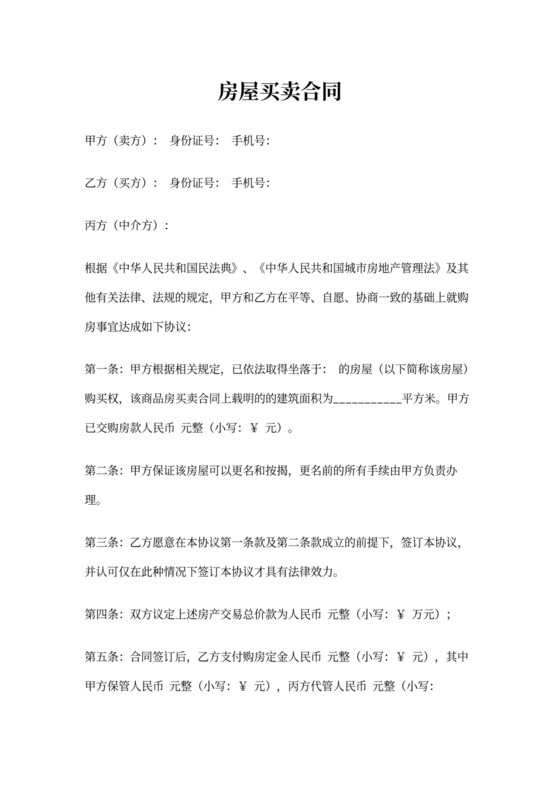 直接更名房屋买卖合同协议