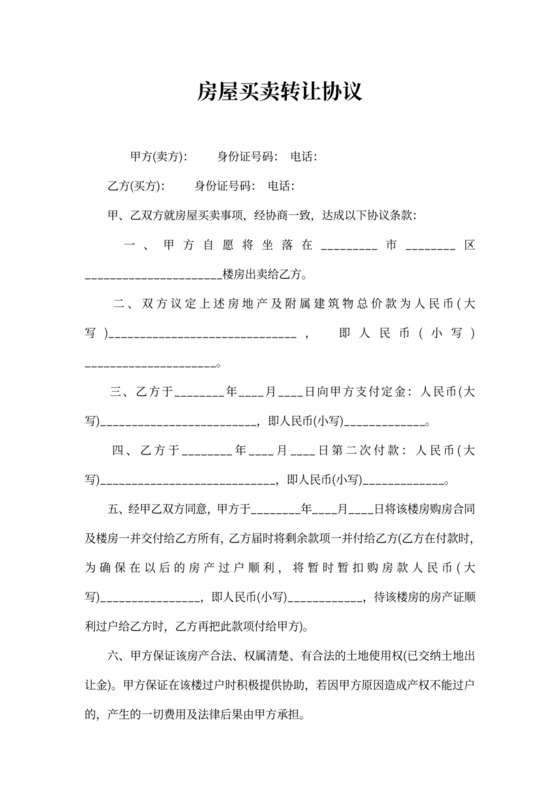 房屋买卖转让协议范本