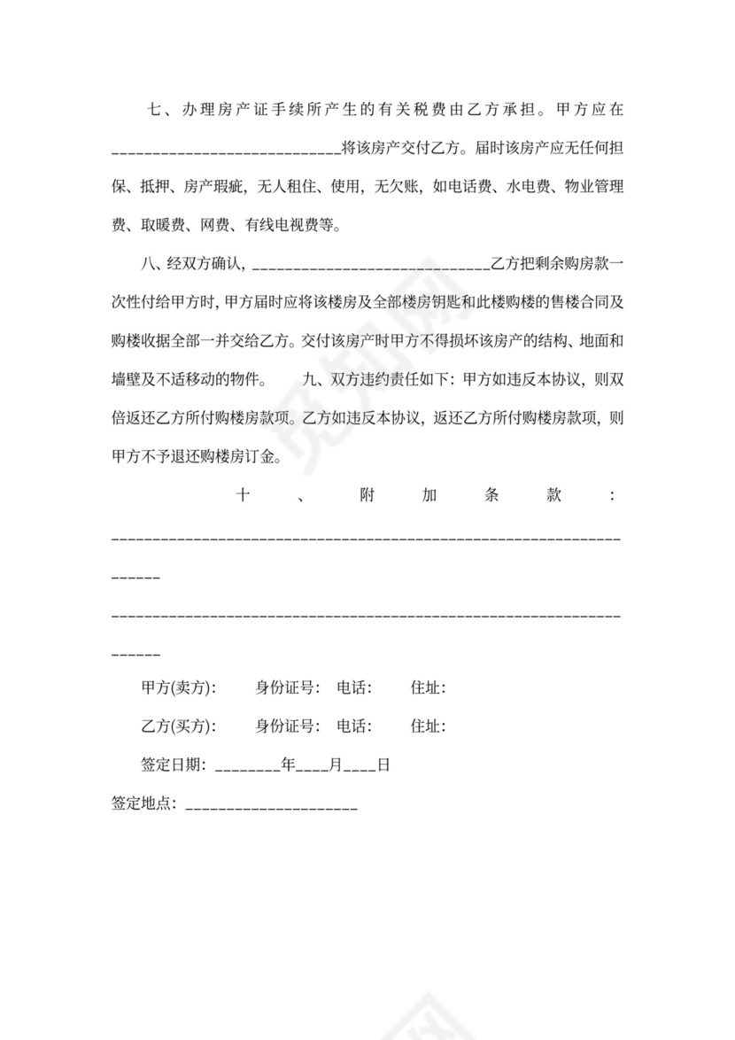 房屋买卖转让协议范本