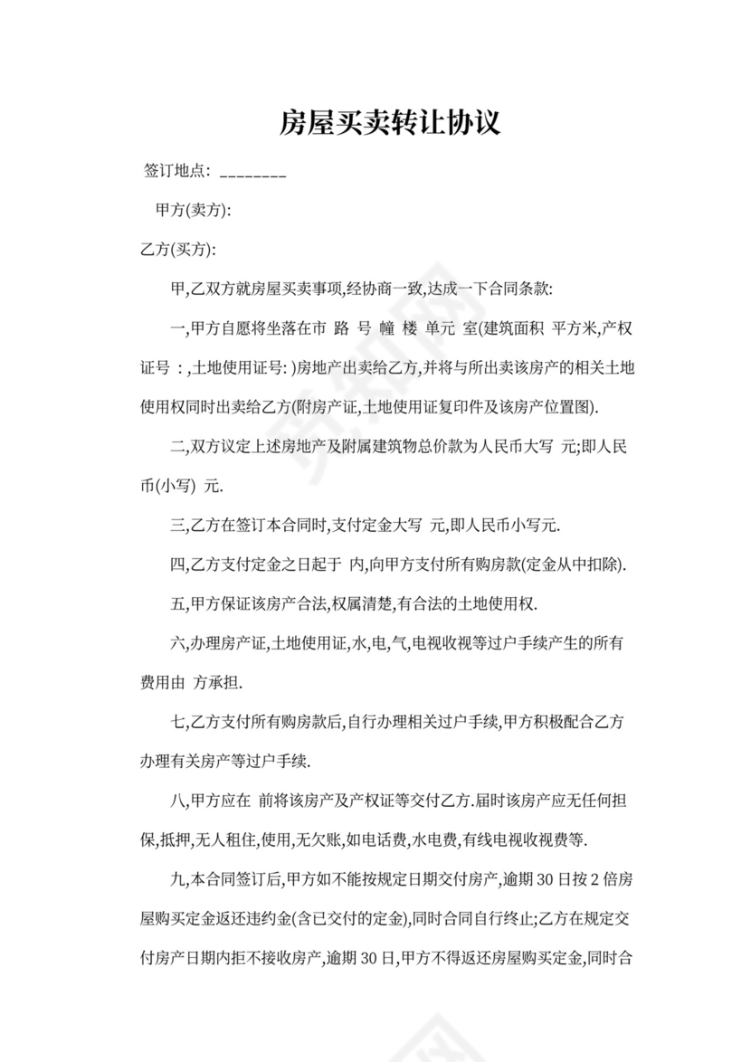 房屋买卖转让协议范本