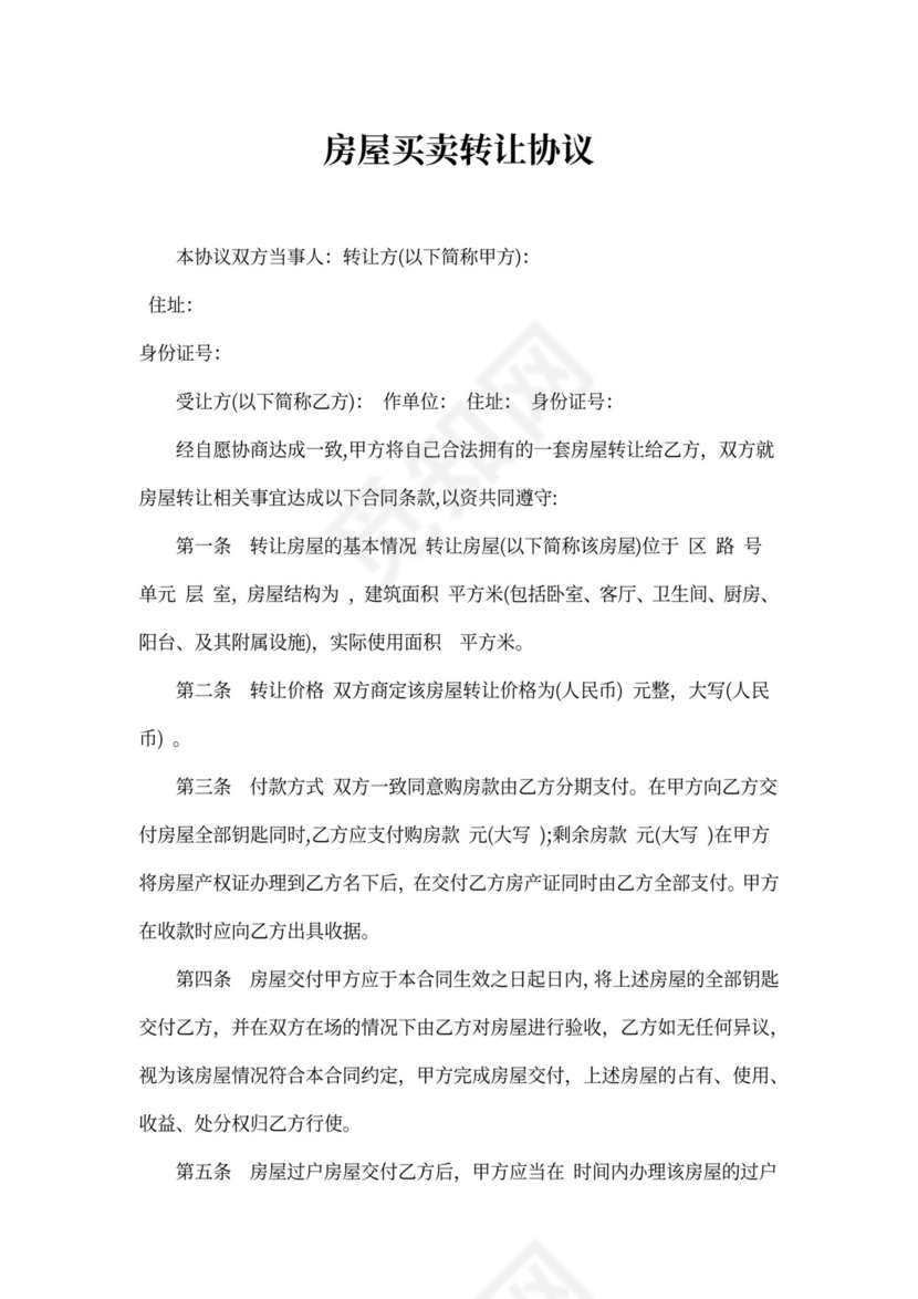 房屋买卖转让协议范本