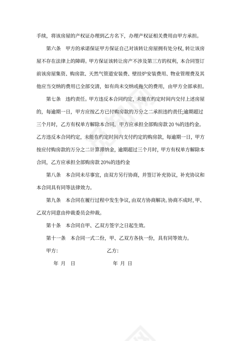 房屋买卖转让协议范本