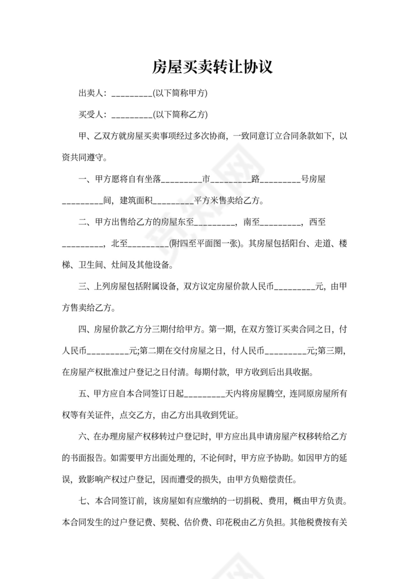 房屋买卖转让协议范本