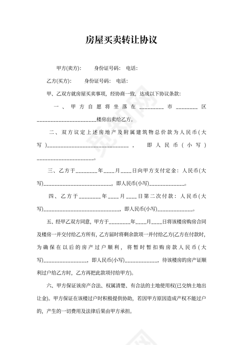 房屋买卖转让协议范本
