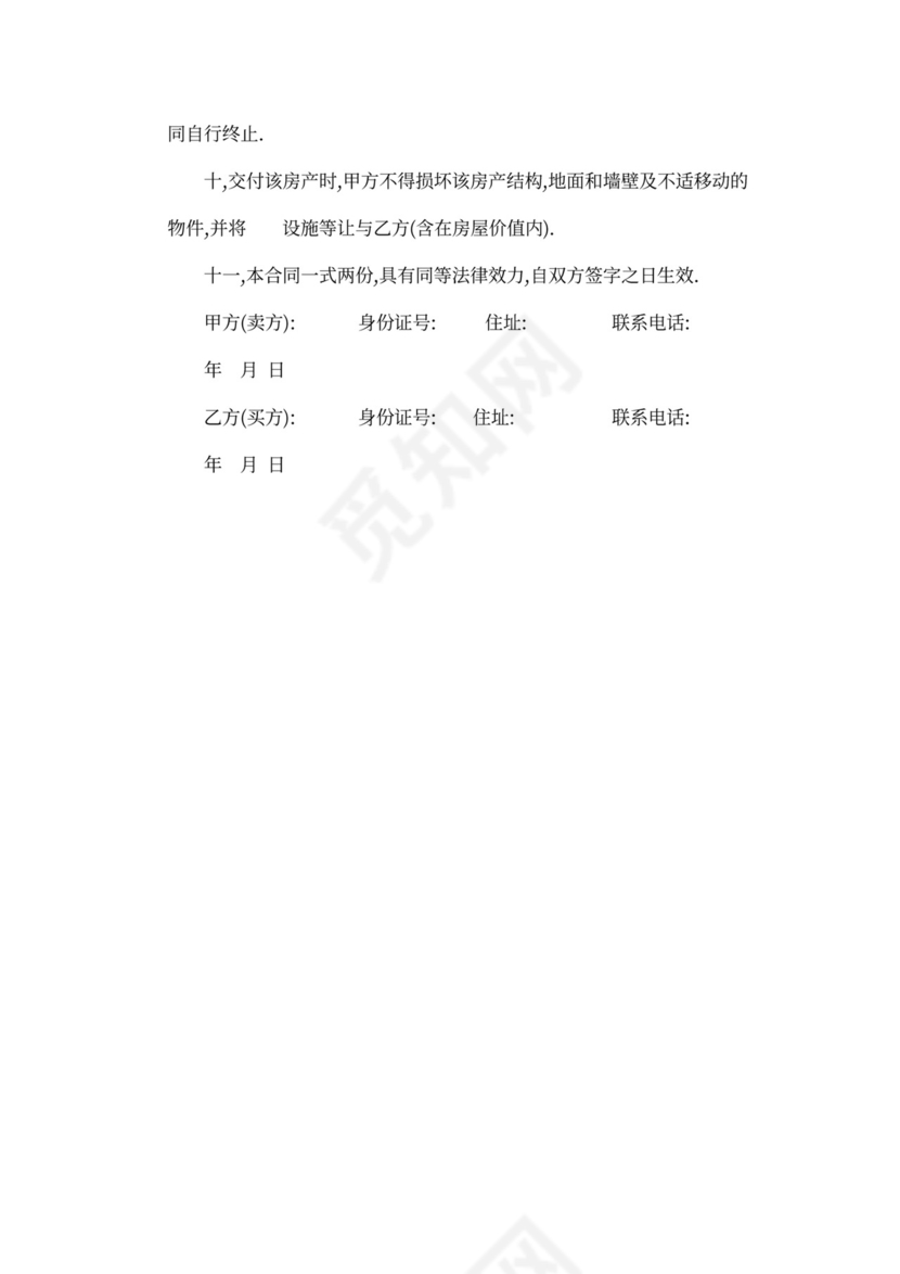 房屋买卖转让协议范本