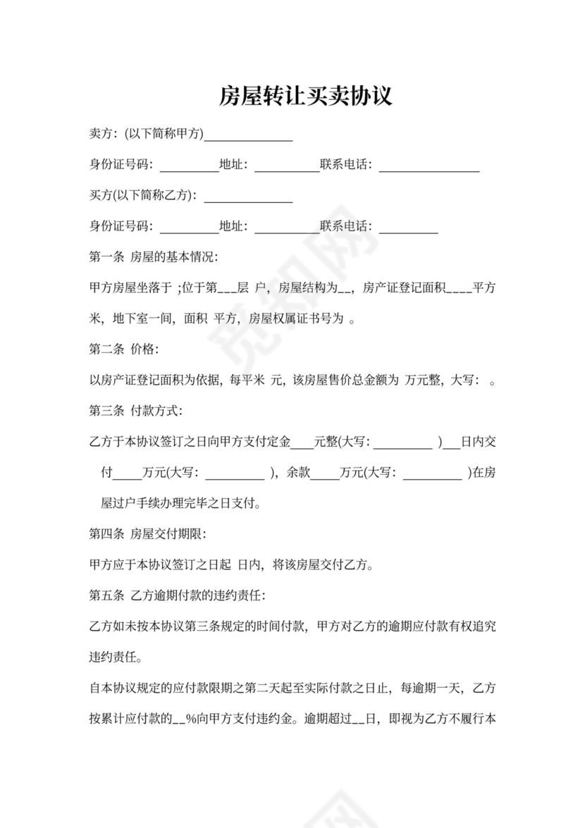 房屋转让买卖协议