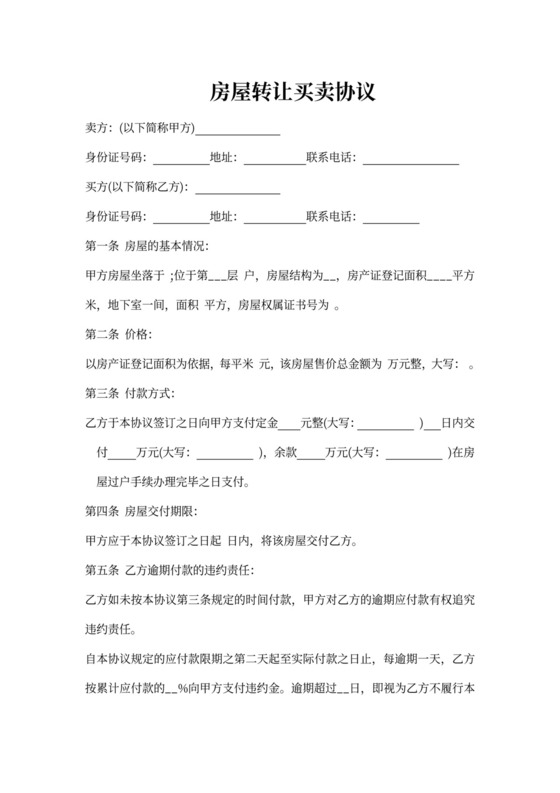 房屋转让买卖协议