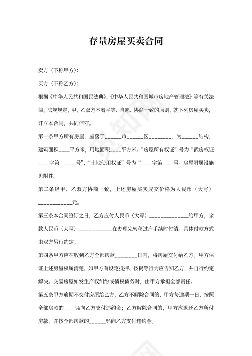 存量房屋买卖合同