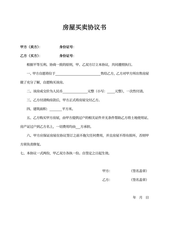 简易房屋买卖协议书