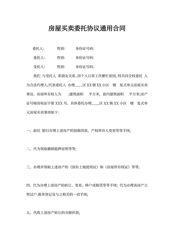 房屋买卖委托合同