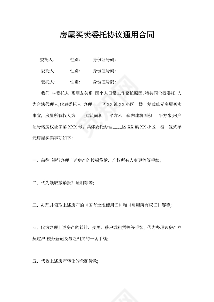 房屋买卖委托合同