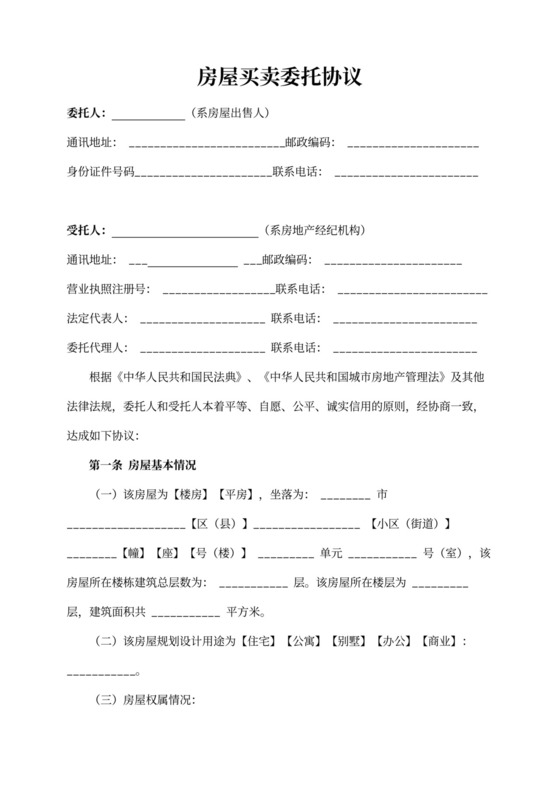 房屋买卖委托协议范文