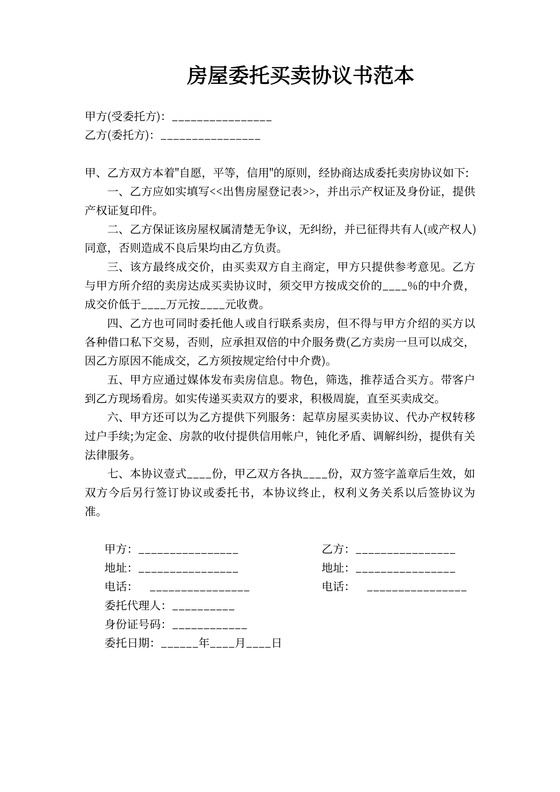 房屋委托买卖协议书范本