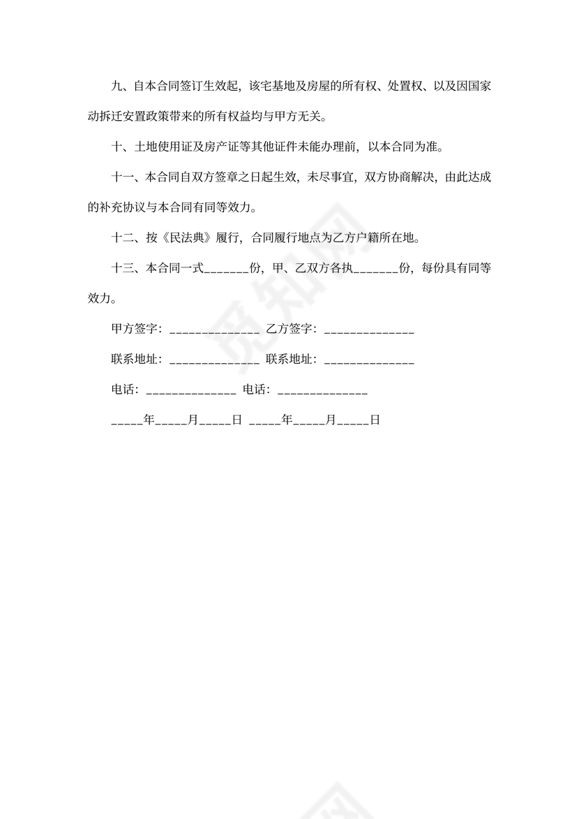 宅基地房屋买卖合同书