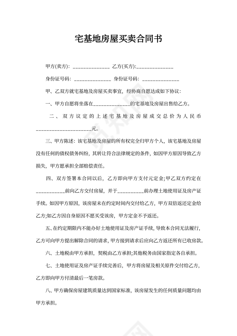宅基地房屋买卖合同书