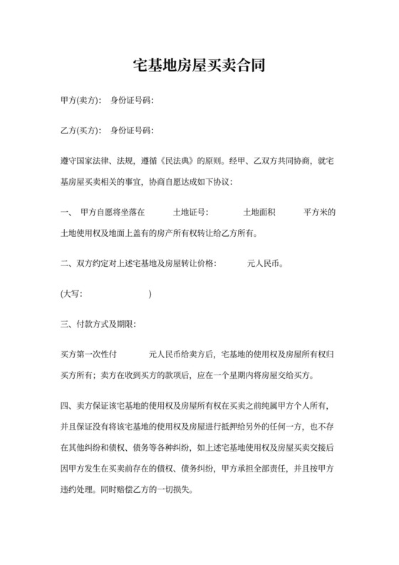 宅基地房屋买卖协议