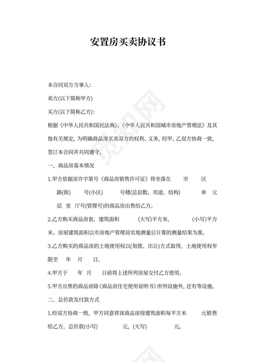 安置房买卖协议书