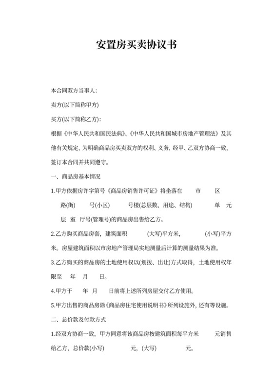 安置房买卖协议书