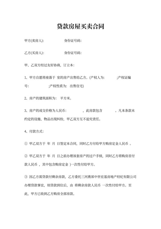 贷款房屋买卖合同的范本