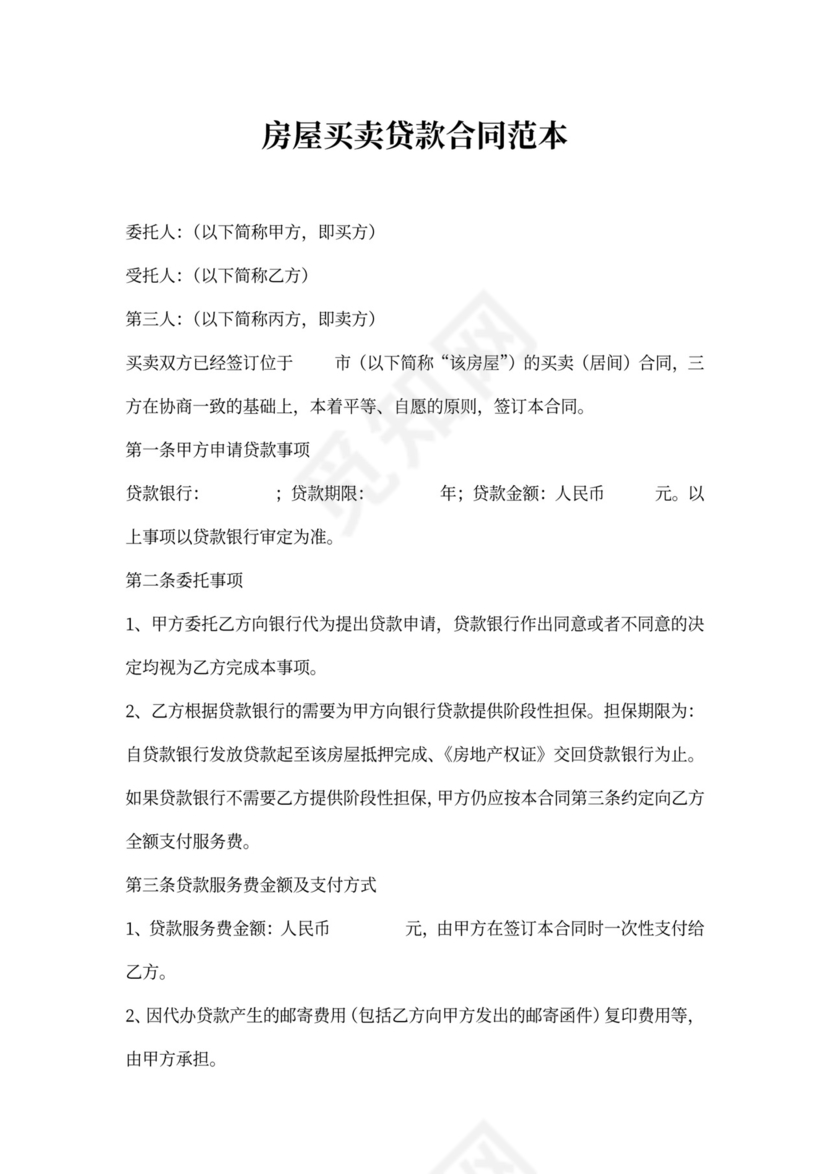 房屋买卖贷款合同范本