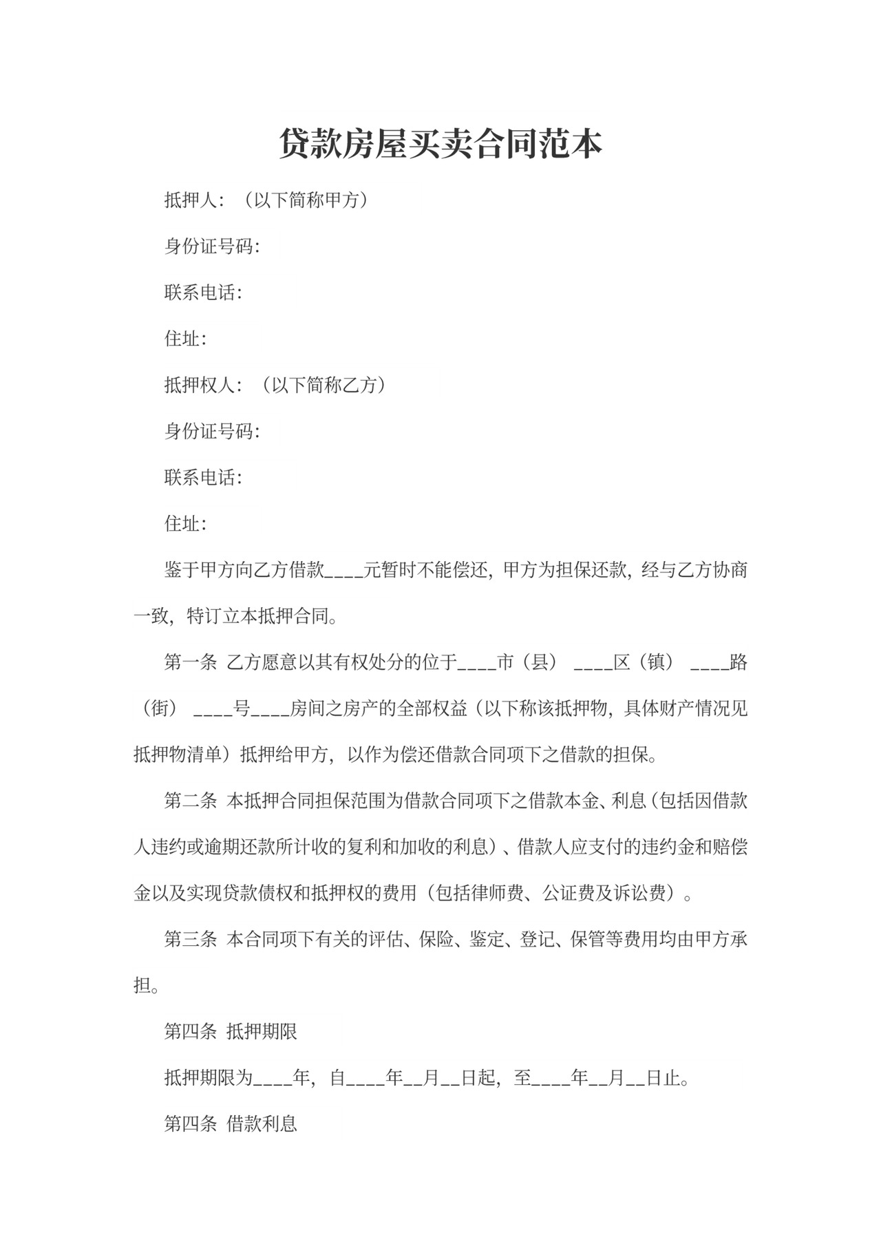 贷款房屋买卖合同范本