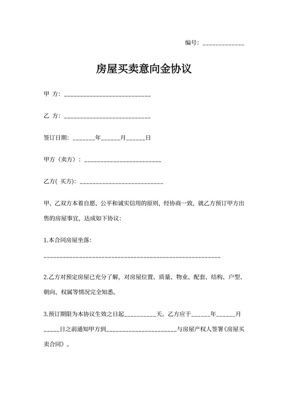 房屋买卖意向金合同协议书范本