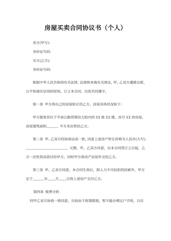 房屋买卖合同协议书