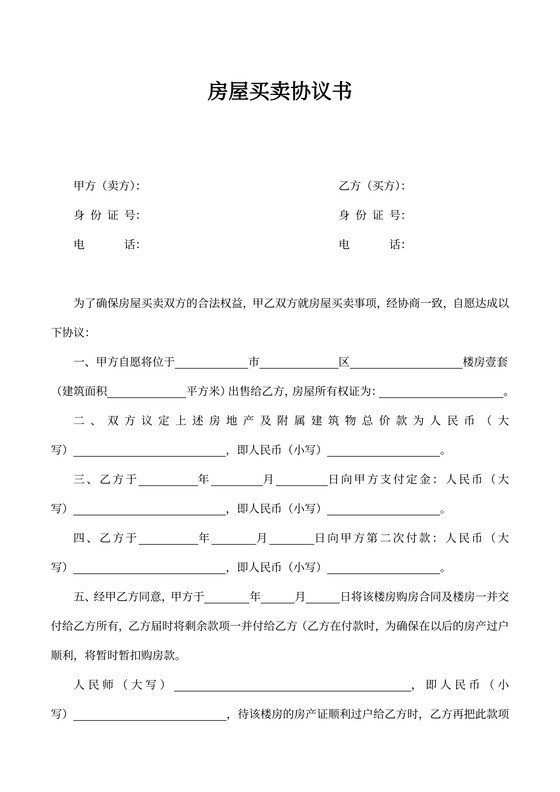 房屋买卖协议书模板