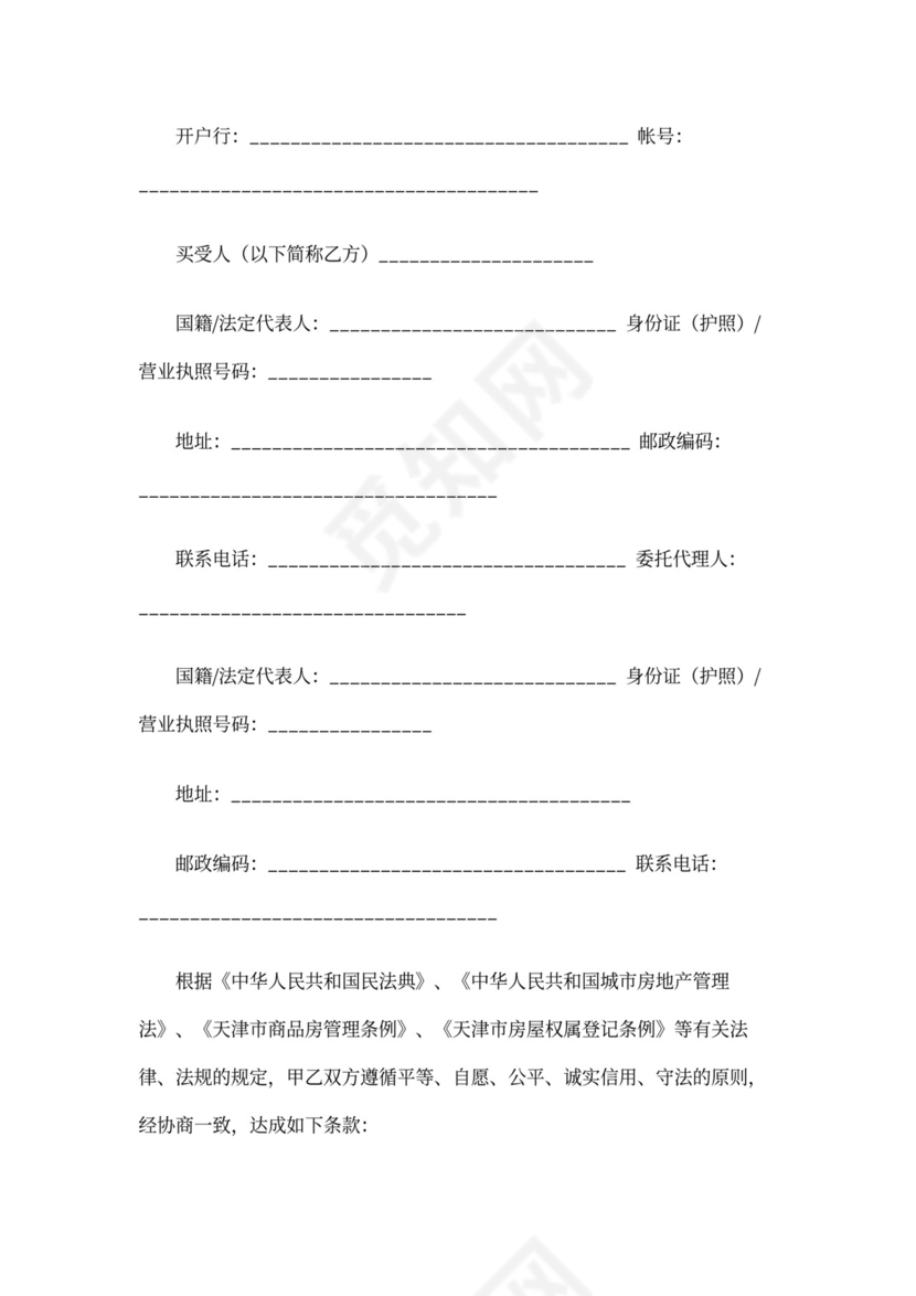 天津市商品房买卖合同范本