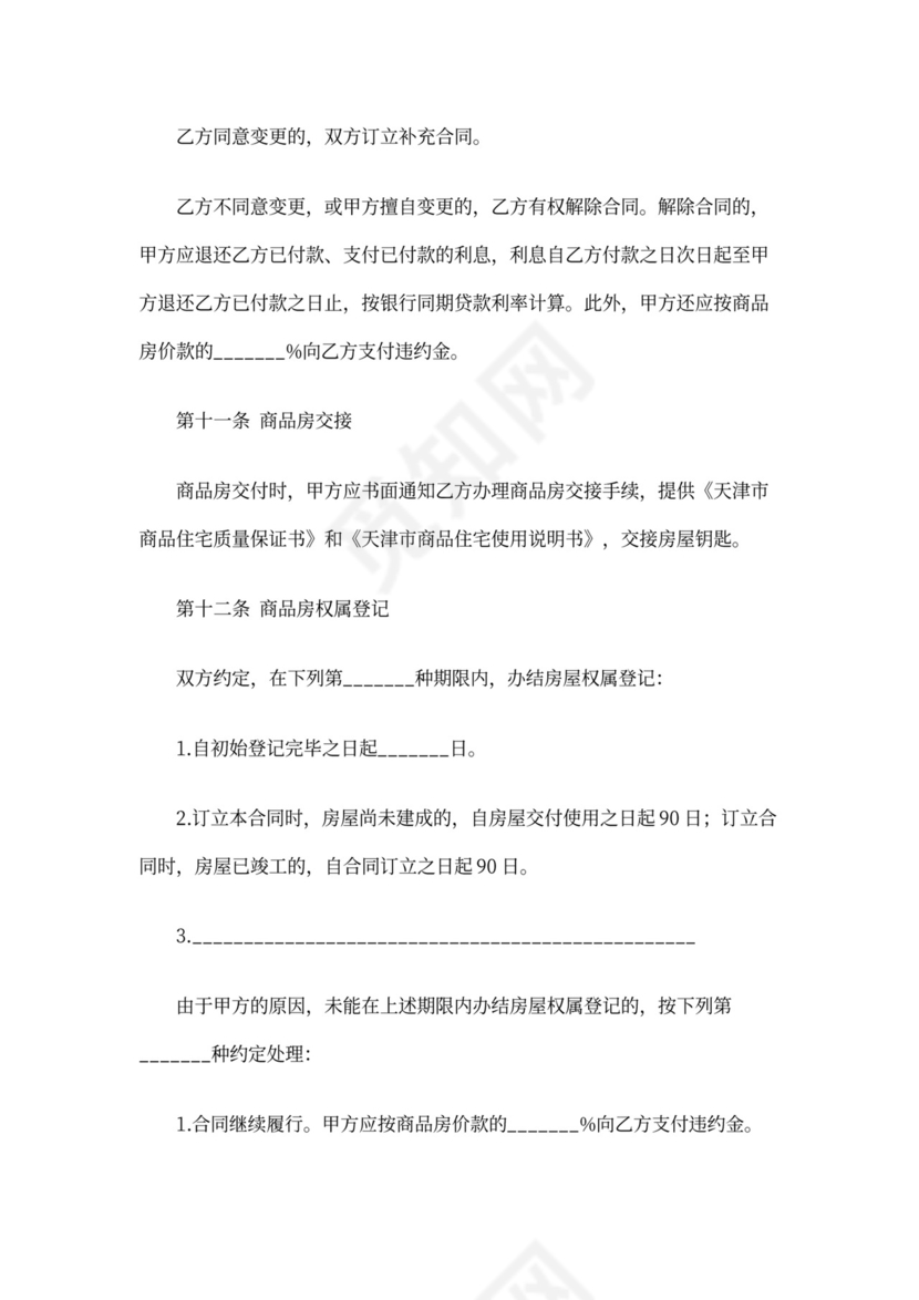 天津市商品房买卖合同范本