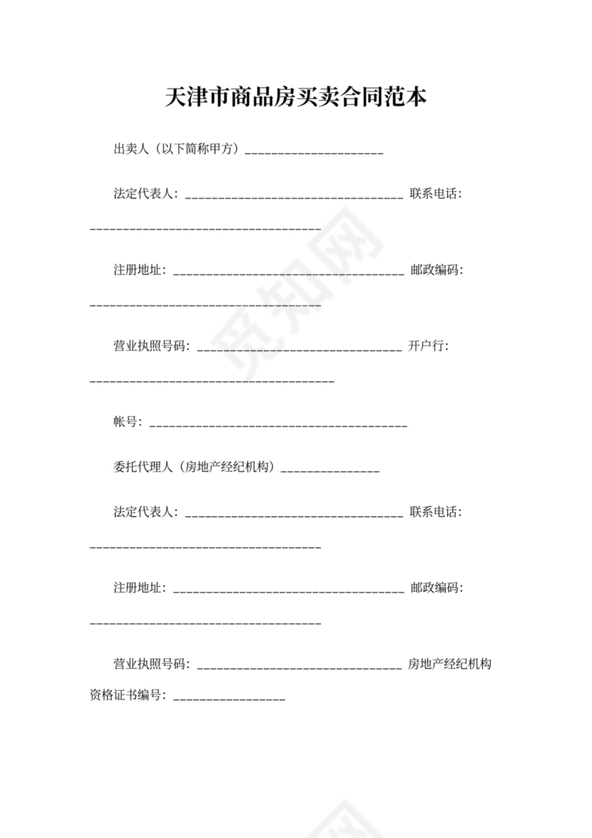 天津市商品房买卖合同范本