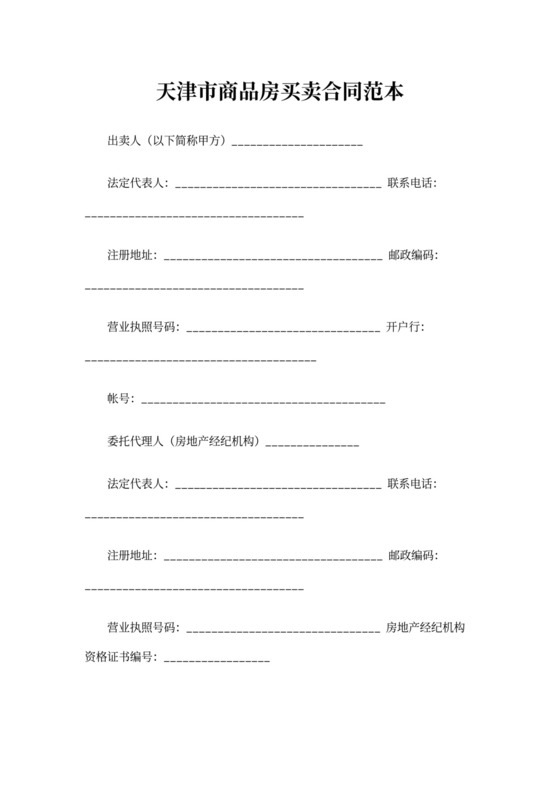 天津市商品房买卖合同范本