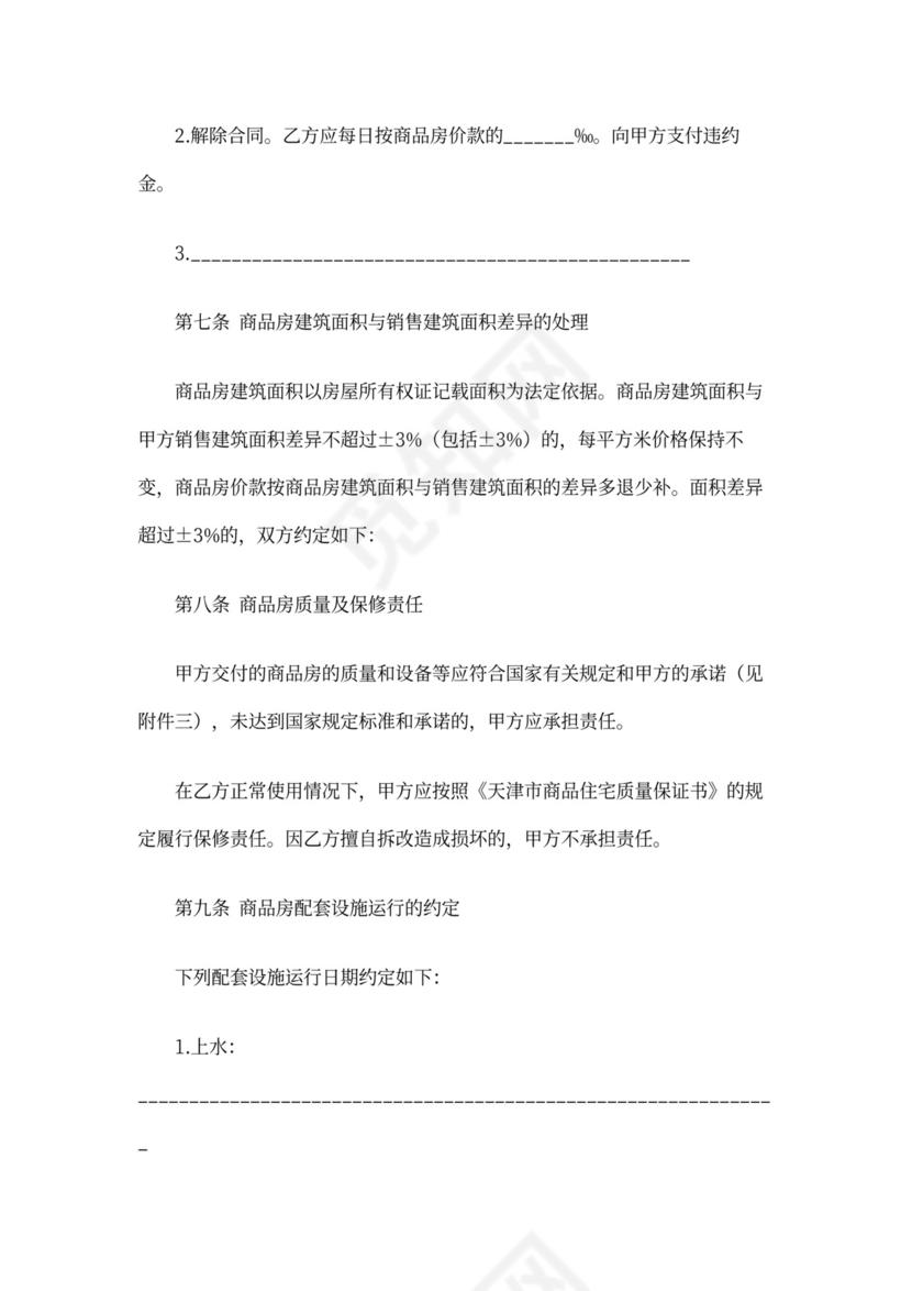 天津市商品房买卖合同范本