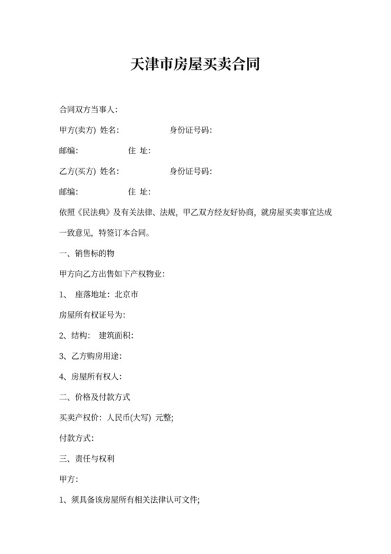 天津市房屋买卖合同