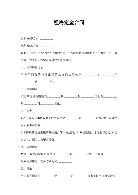 租房定金合同