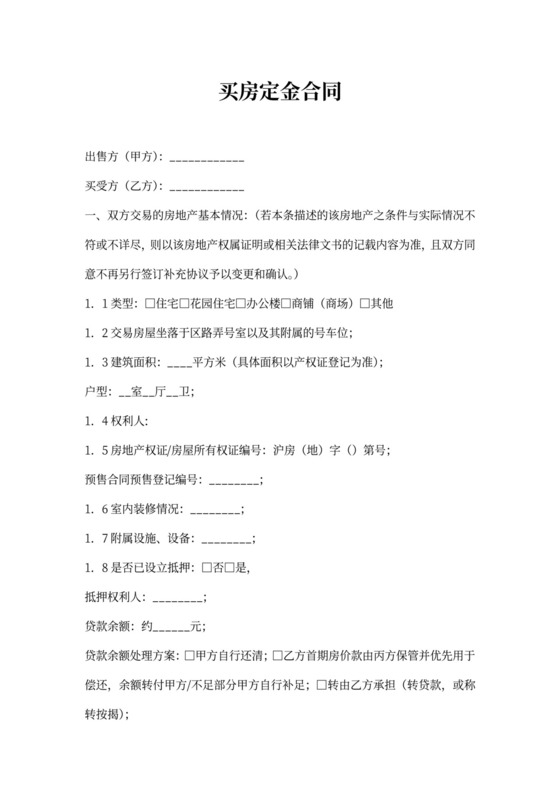 买房定金合同书