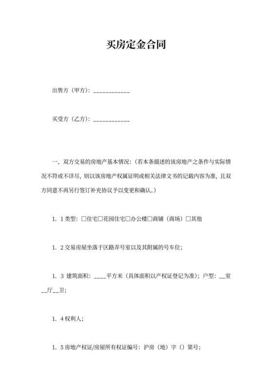 买房定金合同协议