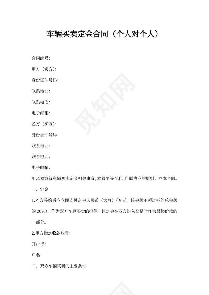 车辆定金合同