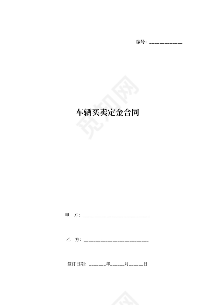 车辆定金合同书