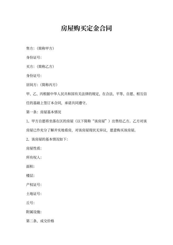 购买房屋定金合同书