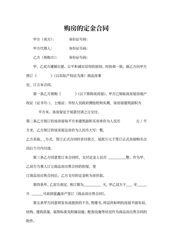 购买房屋定金协议