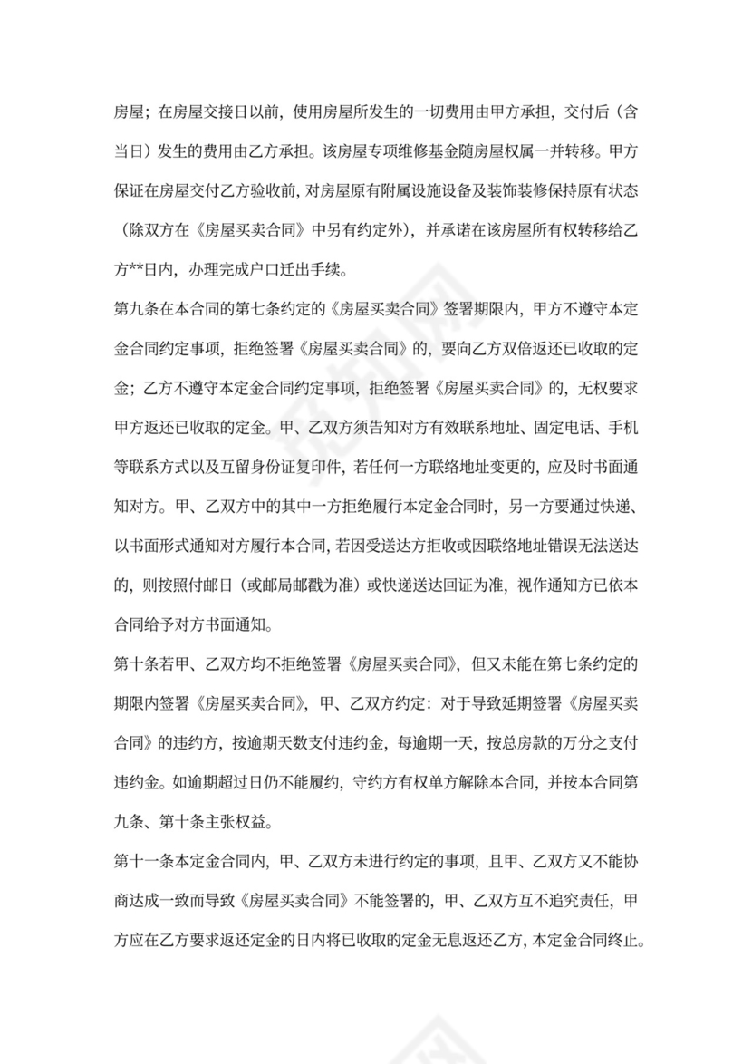 买卖房屋定金合同