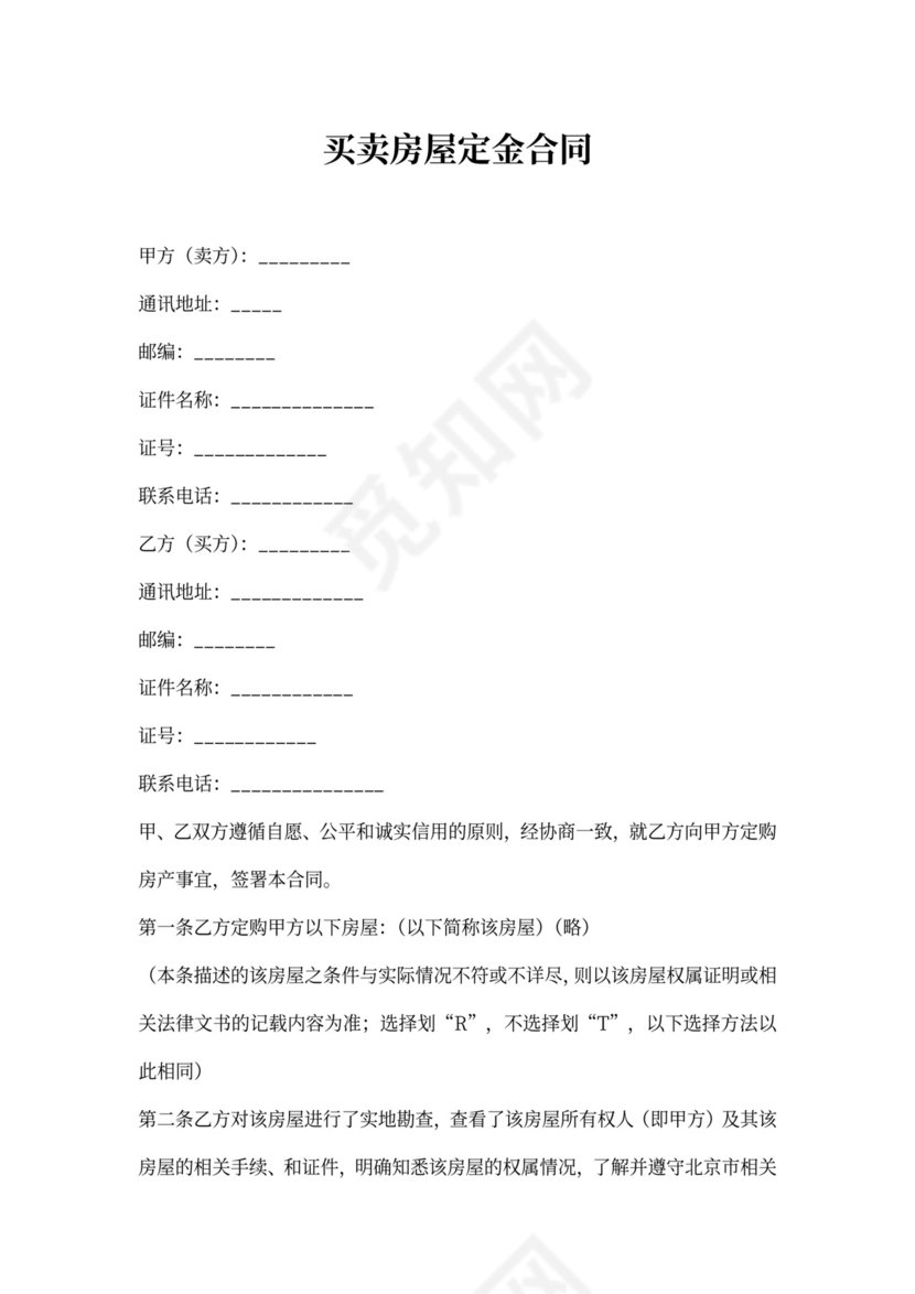 买卖房屋定金合同