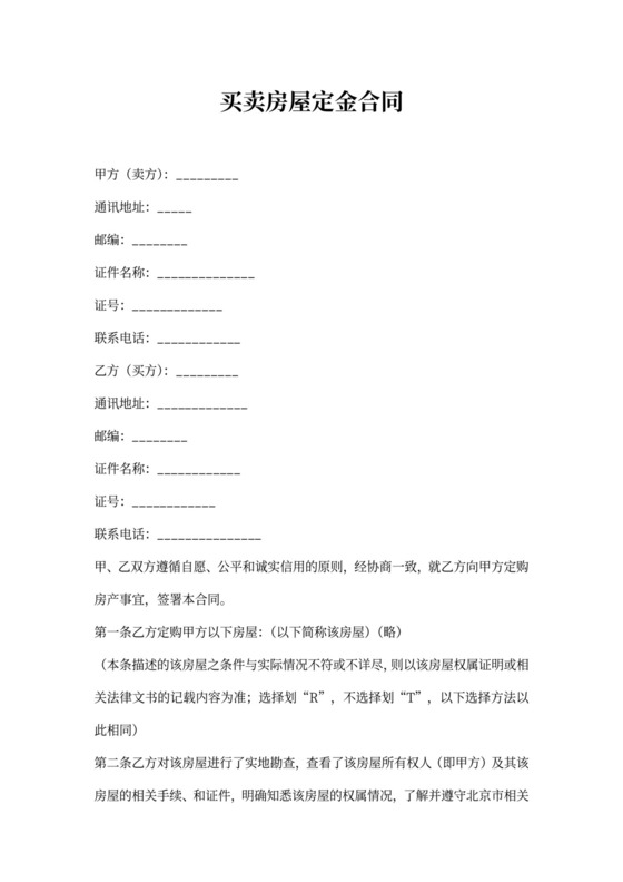 买卖房屋定金合同